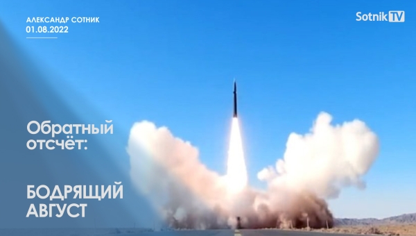 ОБРАТНЫЙ ОТСЧЁТ: БОДРЯЩИЙ АВГУСТ